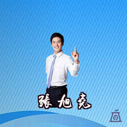 张旭尧